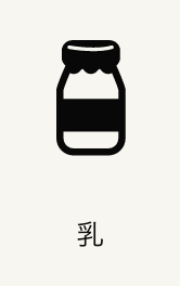 乳