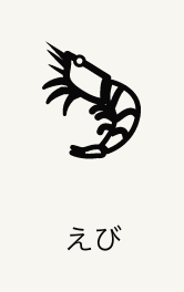 えび