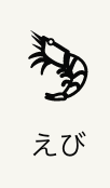 えび